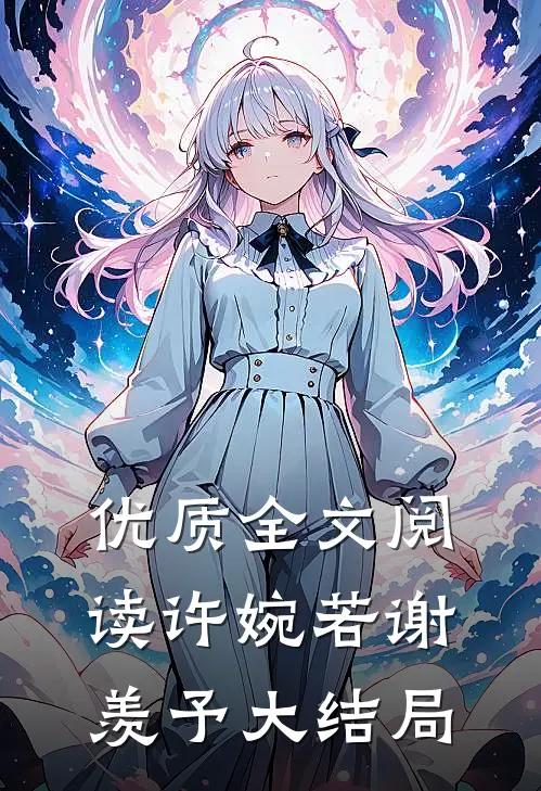 优质全文阅读许婉若谢羡予大结局