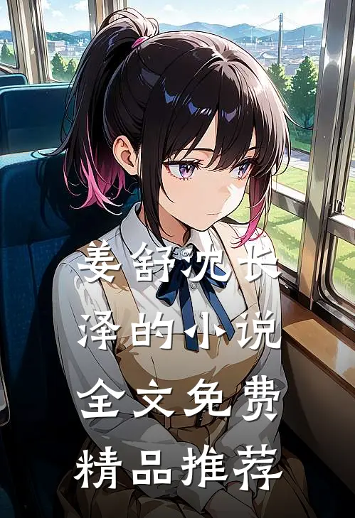 姜舒沈长泽的小说全文免费精品推荐