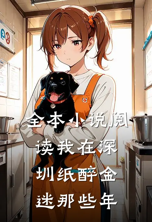 全本小说阅读我在深圳纸醉金迷那些年