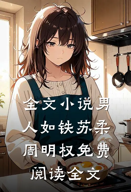 全文小说男人如铁苏柔周明权免费阅读全文