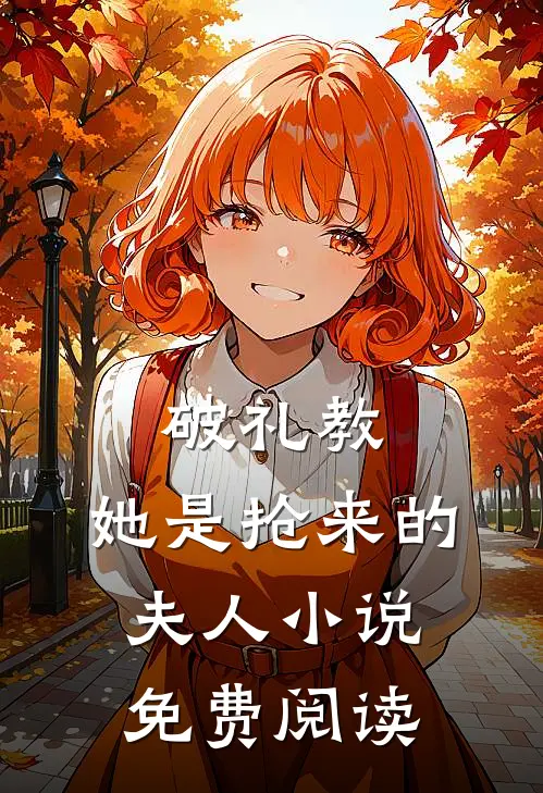 破礼教：她是抢来的夫人小说免费阅读
