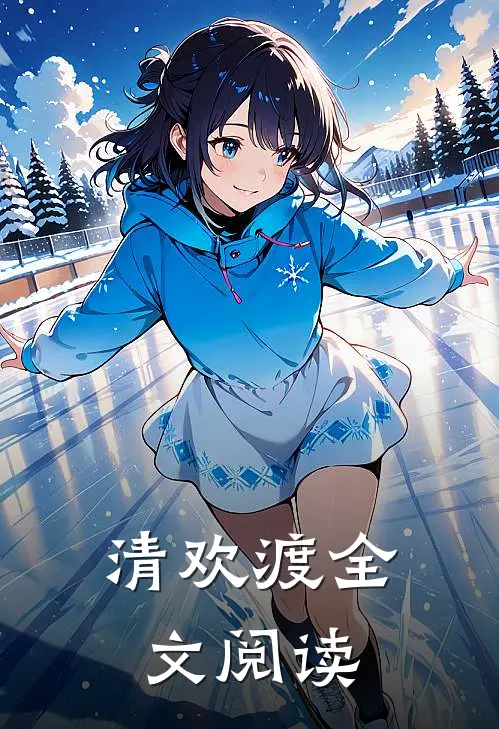 清欢渡全文阅读