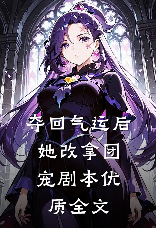 夺回气运后，她改拿团宠剧本优质全文