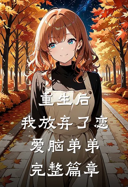 重生后，我放弃了恋爱脑弟弟完整篇章