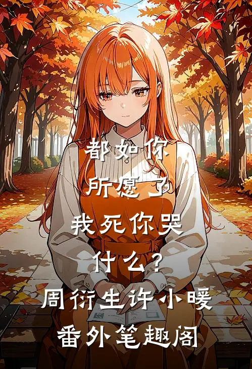 都如你所愿了，我死你哭什么？：周衍生许小暖番外笔趣阁