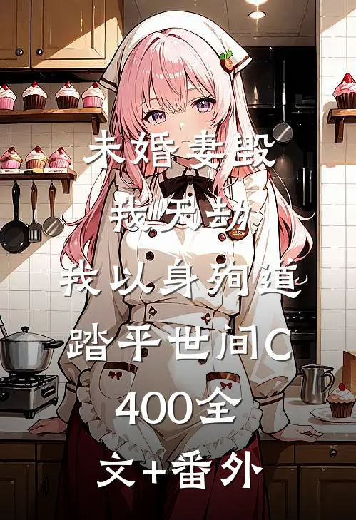 未婚妻毁我天劫，我以身殉道踏平世间C400全文+番外