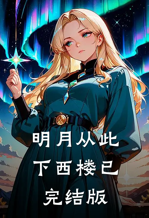 明月从此下西楼已完结版