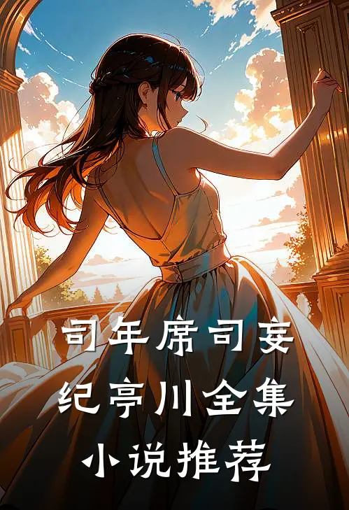 司年席司妄 纪亭川全集小说推荐
