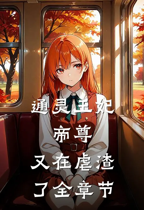 通灵王妃：帝尊，又在虐渣了全章节