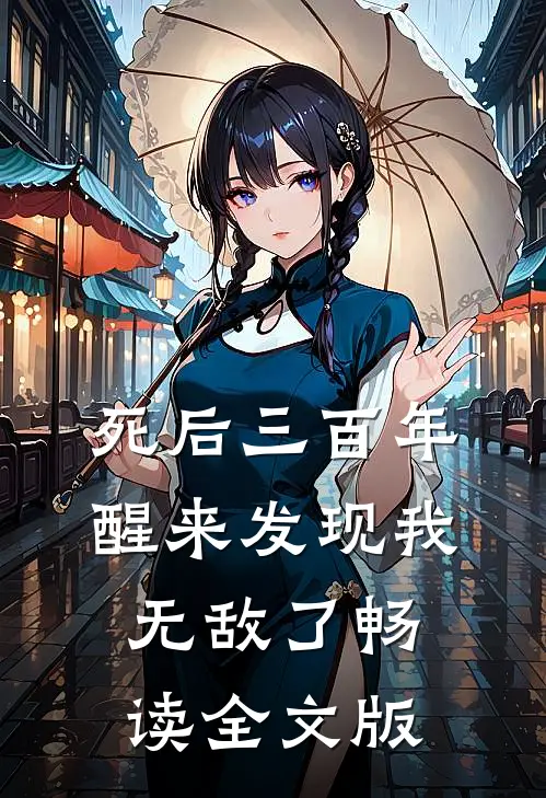 死后三百年，醒来发现我无敌了畅读全文版