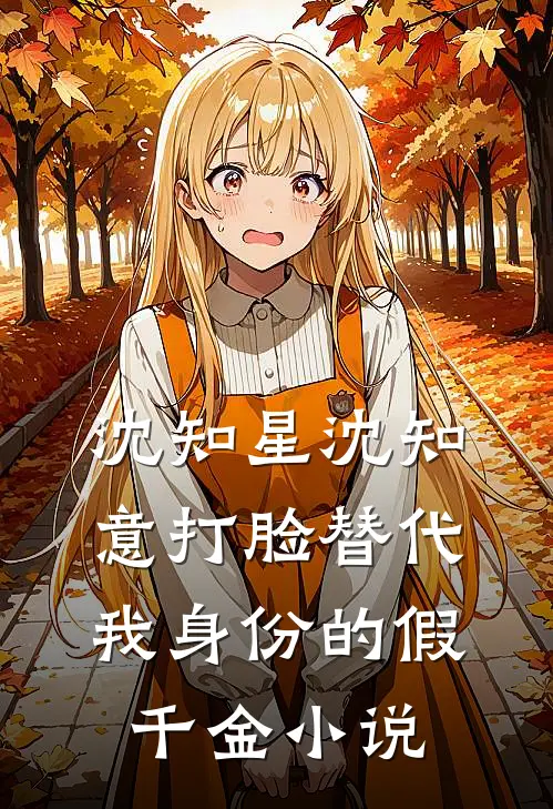 沈知星沈知意打脸替代我身份的假千金小说