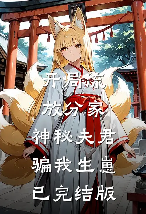 开局流放分家，神秘夫君骗我生崽已完结版