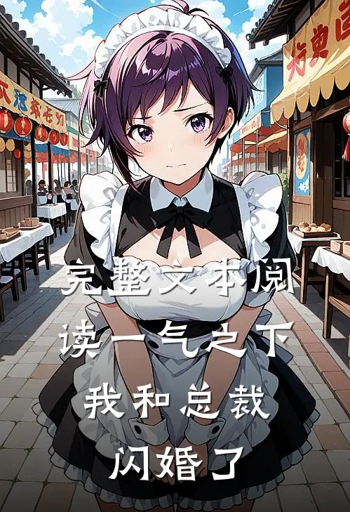 完整文本阅读一气之下，我和总裁闪婚了