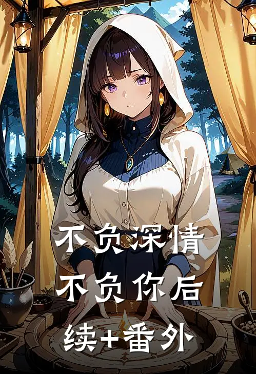 不负深情不负你后续+番外
