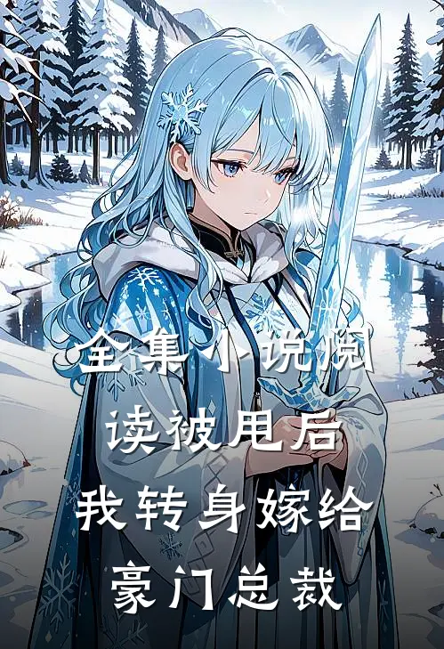 全集小说阅读被甩后，我转身嫁给豪门总裁