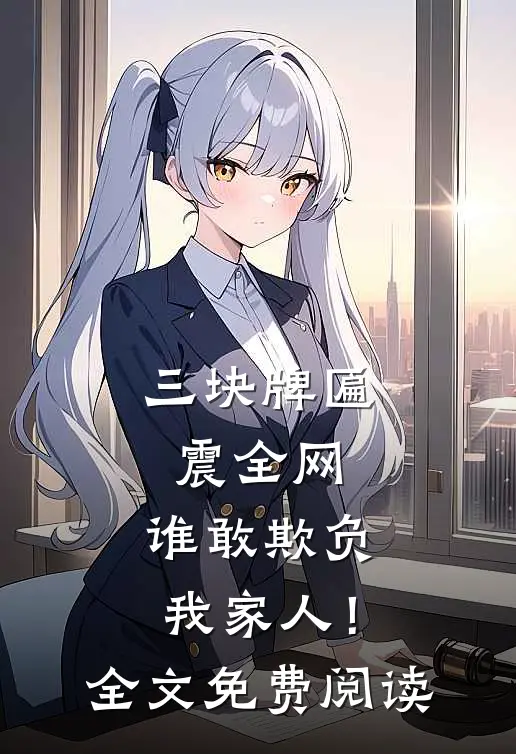 三块牌匾震全网，谁敢欺负我家人！全文免费阅读