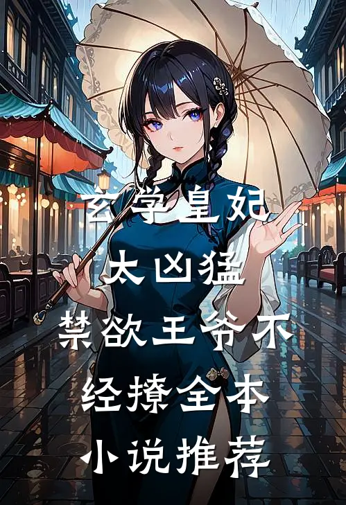 玄学皇妃太凶猛，禁欲王爷不经撩全本小说推荐