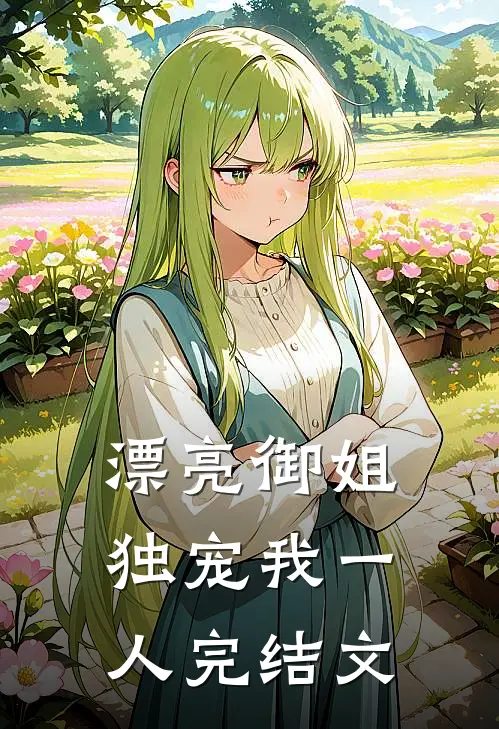 漂亮御姐，独宠我一人完结文