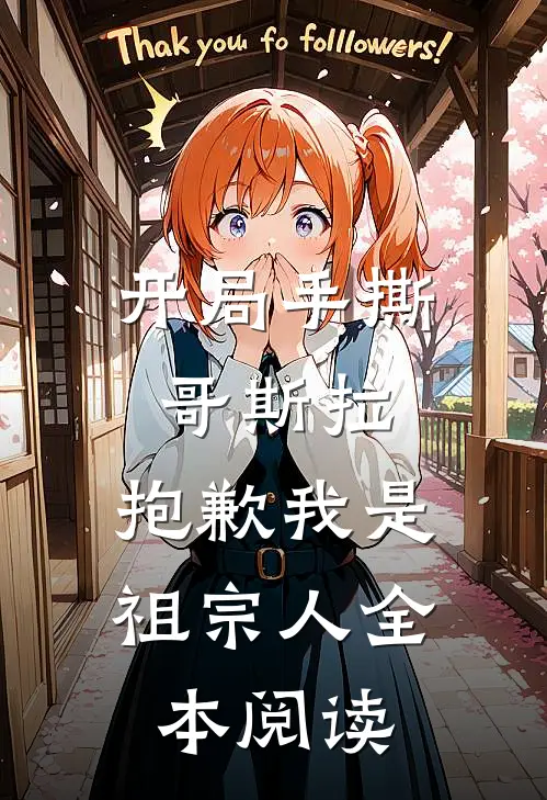 开局手撕哥斯拉,抱歉我是祖宗人全本阅读