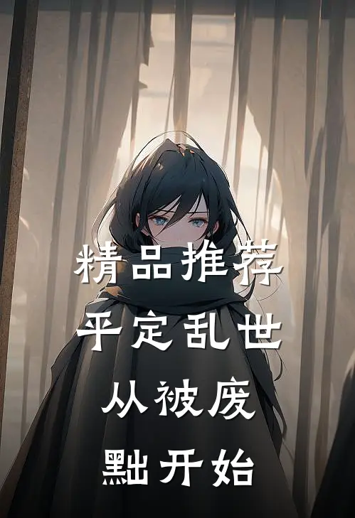 精品推荐平定乱世：从被废黜开始