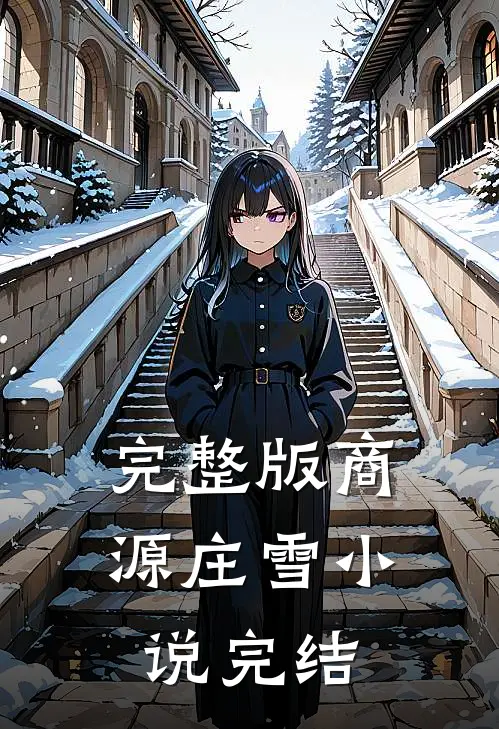 完整版商源庄雪小说完结