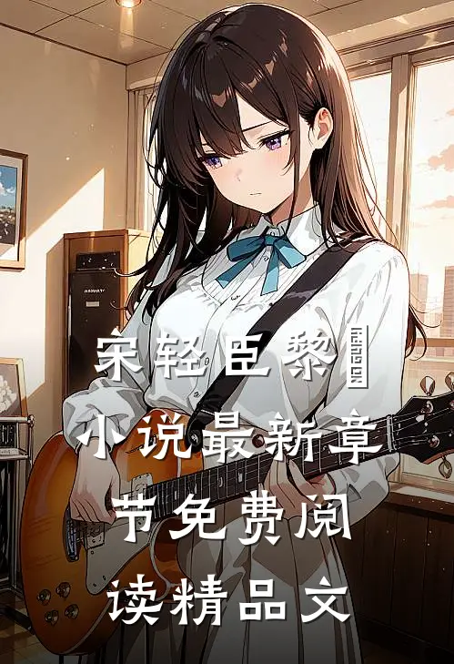 宋轻臣黎嫚小说最新章节免费阅读精品文