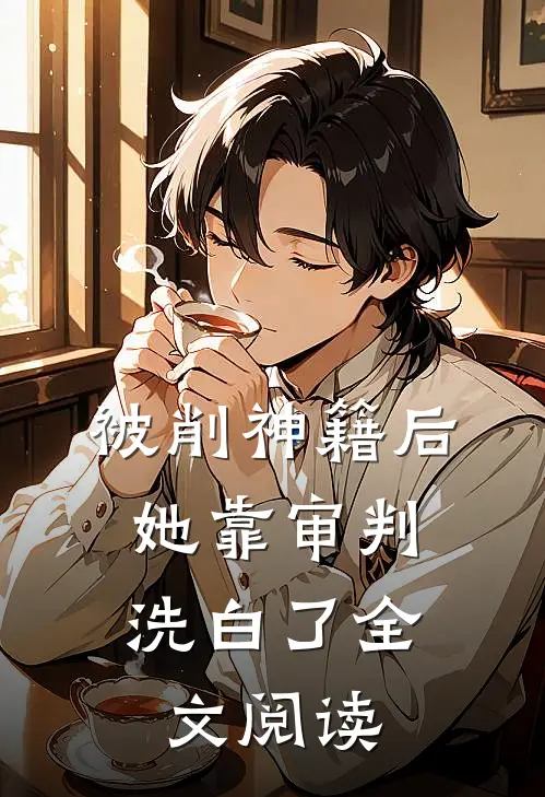 被削神籍后，她靠审判洗白了全文阅读