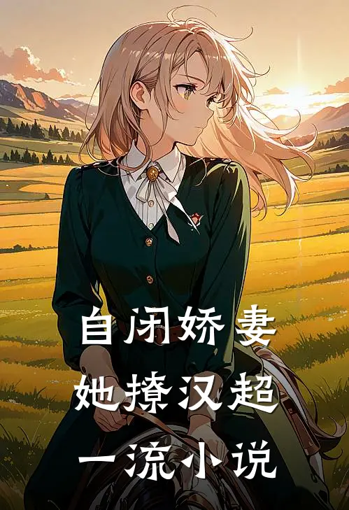 自闭娇妻她撩汉超一流小说