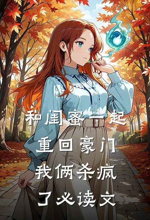 和闺蜜一起重回豪门，我俩杀疯了必读文