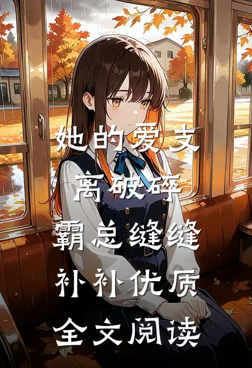 她的爱支离破碎，霸总缝缝补补优质全文阅读