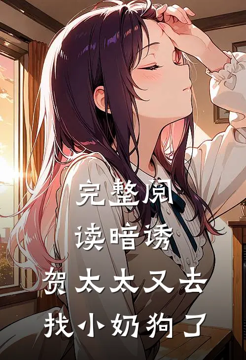 完整阅读暗诱：贺太太又去找小奶狗了