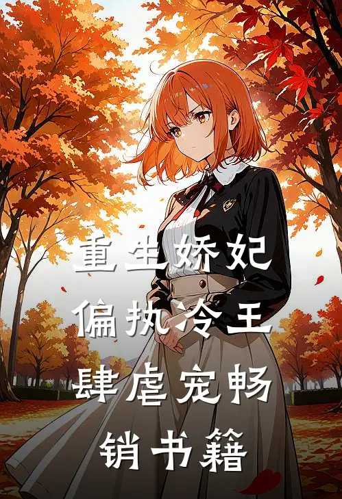重生娇妃：偏执冷王肆虐宠畅销书籍