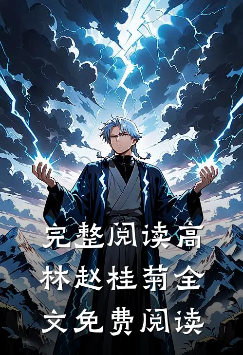 完整阅读高林赵桂菊全文免费阅读