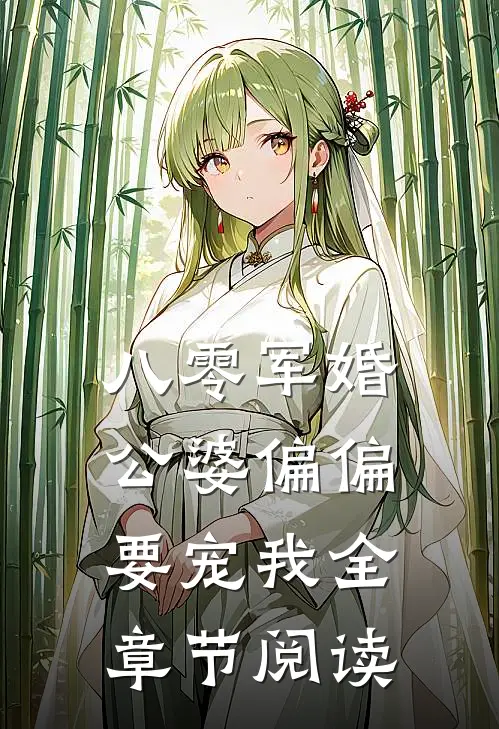 八零军婚：公婆偏偏要宠我全章节阅读
