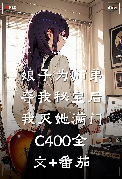 娘子为师弟夺我秘宝后，我灭她满门C400全文+番茄