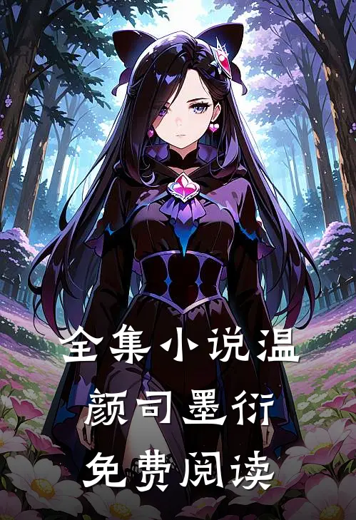 全集小说温颜司墨衍免费阅读