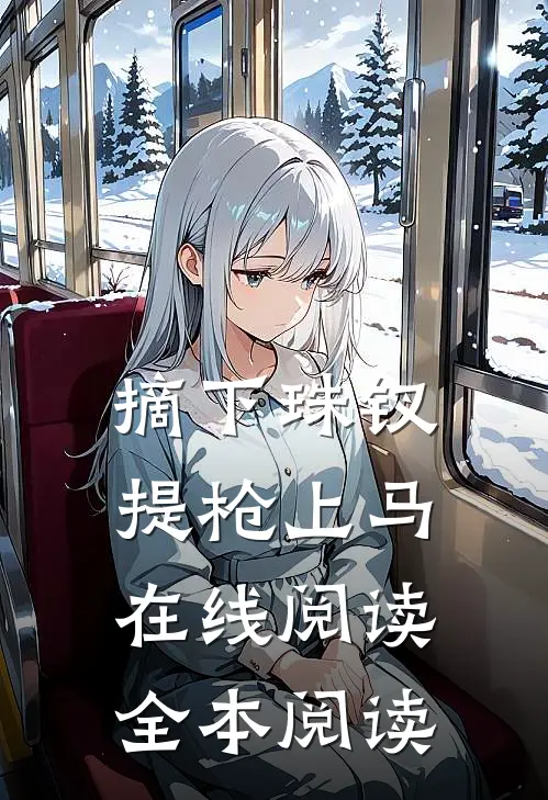 摘下珠钗，提枪上马在线阅读全本阅读