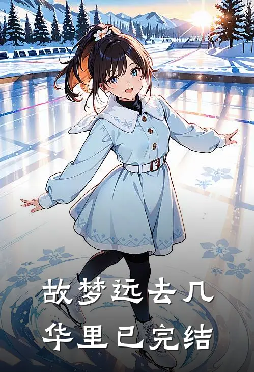 故梦远去几华里已完结