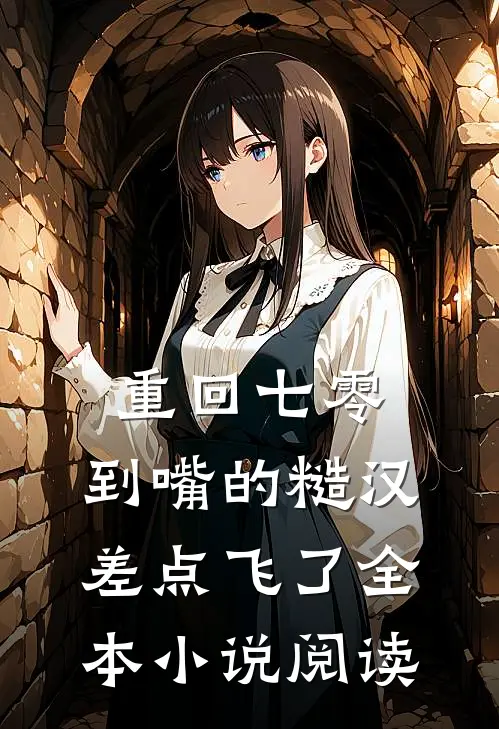 重回七零：到嘴的糙汉差点飞了全本小说阅读