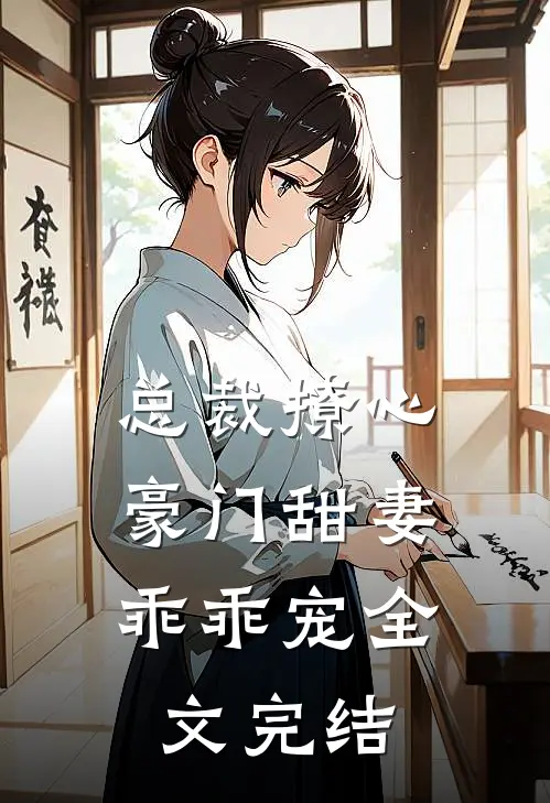 总裁撩心：豪门甜妻乖乖宠全文完结