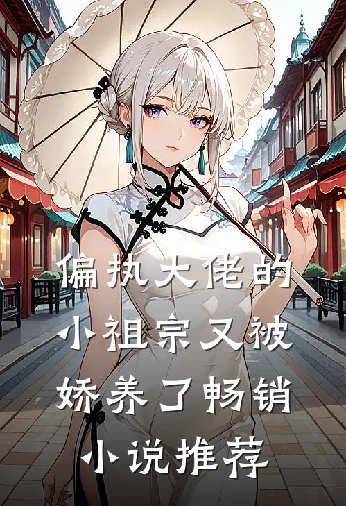 偏执大佬的小祖宗又被娇养了畅销小说推荐