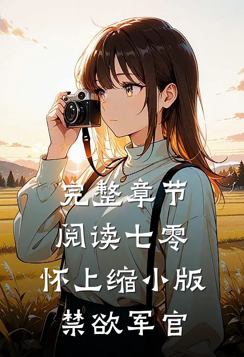 完整章节阅读七零：怀上缩小版禁欲军官