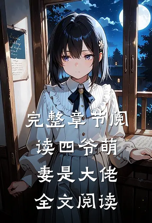 完整章节阅读四爷萌妻是大佬全文阅读