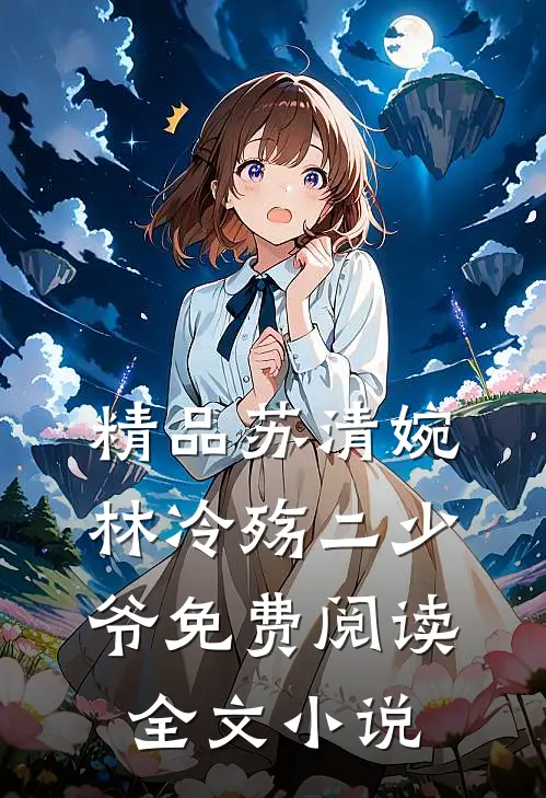 精品苏清婉林冷殇二少爷免费阅读全文小说