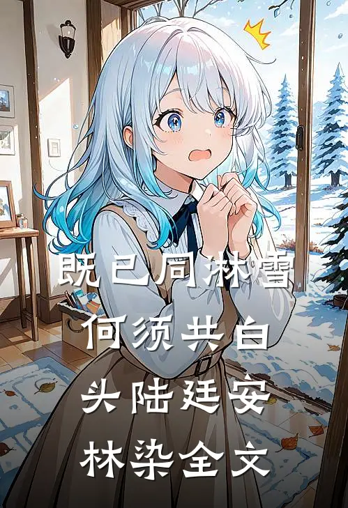 既已同淋雪，何须共白头陆廷安林染全文