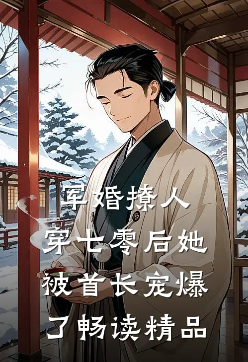 军婚撩人，穿七零后她被首长宠爆了畅读精品