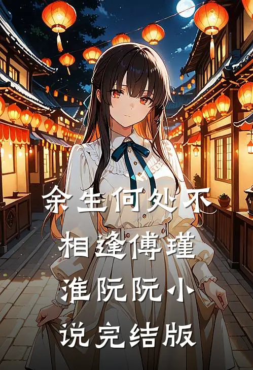 余生何处不相逢傅瑾淮阮阮小说完结版