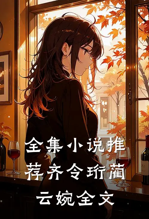 全集小说推荐齐令珩蔺云婉全文