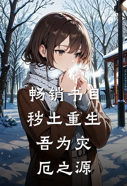 畅销书目秽土重生,吾为灾厄之源