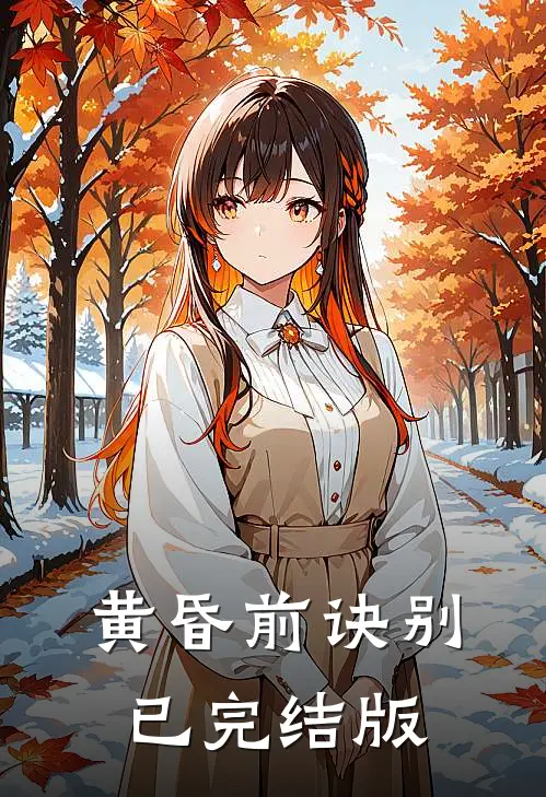黄昏前诀别已完结版